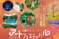 久留米市「石橋文化センター アートフェスティバル2025」全体がミュージアムに！