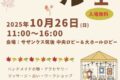 サザンクス筑後「秋マルシェ」ハンドメイドやお菓子販売など市内外の34店舗が出店!