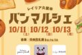 レイリア久留米「パンマルシェ」パンストック、のあドーナツなど人気パンが出店【久留米市】
