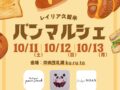 レイリア久留米「パンマルシェ」パンストック、のあドーナツなど人気パンが出店【久留米市】