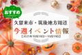 久留米市・筑後地方周辺で週末イベント・お出かけ情報まとめ【10月18日〜19日】
