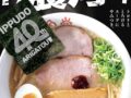 「一風堂 40周年 創業祭」創業40周年記念ラーメン限定販売！ゆめタウン久留米店も
