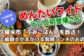 めんたいワイド 久留米市「ふみごはん」を放送!テレビ初登場さん【11/5】