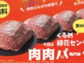 久留米市「第50回 肉肉パーク」全20店舗の肉料理が大集合！肉肉だらけの肉祭り