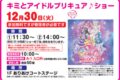 「キミとアイドルプリキュア♪ショー」撮影会も実施！イオンモール大牟田