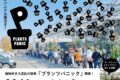 平田ナーセリー久留米店 植物の祭典『秋のプランツパニック2025』家族みんなで植物&芋掘り体験!
