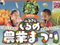 久留米市「ふるさとくるめ農業まつり2025」美味しい食べ物や体験、農産物などの即売