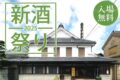 八女市「喜多屋 新酒まつり2025」有料試飲、限定酒販売、地元飲食店も出店【入場無料】
