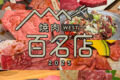 食べログ「焼肉 百名店 2025」を発表！福岡県は8店が選ばれる 名店TOP100