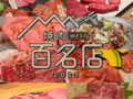 食べログ「焼肉 百名店 2025」を発表！福岡県は8店が選ばれる 名店TOP100