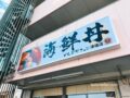 『海鮮丼丸どんぶりこ。津福店』久留米市に10月オープン!海鮮丼お持ち帰り専門店