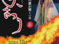 「吉野ヶ里ふるさと炎まつり2025」約500発の打上花火！炎をテーマにした秋祭り