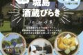 久留米市「出張！城島酒蔵びらき in みづま 2025」6蔵元のお酒を楽しめる！