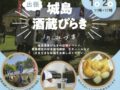 久留米市「出張!城島酒蔵びらき in みづま 2025」6蔵元のお酒を楽しめる!