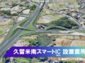 九州道「久留米南スマートIC」設置箇所が決定 高良内町と藤山町にまたがる場所