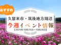 久留米市・筑後地方周辺で週末イベント・お出かけ情報まとめ【10月25日〜26日】