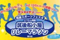 『筑後スポーツフェスタ』リレーマラソンやキッズアスレチック無料開放の野外イベント!