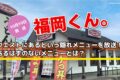 ウエストにあるという隠れメニューを放送！あるはずのないメニューとは？福岡くん。