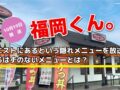 ウエストにあるという隠れメニューを放送！あるはずのないメニューとは？福岡くん。