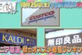 「無印良品・コストコ・カルディのマニア厳選!秋のおすすめ商品ランキング」たくなる