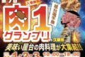 久留米市「第7回 屋台選手権 肉1グランプリ」九州各地から肉料理が大集結！