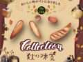 「第14回 パン Collection」西日本の人気のパン屋さん大集合!久留米市内のお店も