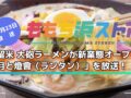 久留米 大砲ラーメンが新業態オープン！「月と燈會（ランタン）」を放送！ももち浜ストア