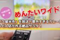 めんたいワイド「久留米市」を放送！意外すぎるカレーにうどん店が作る絶品サラダ！