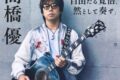 高橋優が鳥栖市に！15th ANNIVERSARY SPECIAL LIVE TOUR 2025-2026