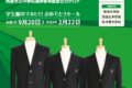 学生服専門店マルヒロ「筑後市公立中学校通学服 採寸会&プレミアムセール」