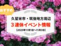 久留米市・筑後地方周辺で3連休イベント・お出かけ情報まとめ【11月1日〜3日】