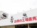 『あんずのお肉工場直売所 筑紫野店』12月オープン！