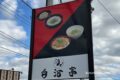 八女市「白河亭」10月21日をもって閉店 豚骨ラーメン店