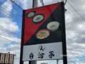 八女市「白河亭」10月21日をもって閉店 豚骨ラーメン店