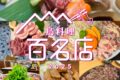 食べログ「鳥料理 百名店 2025」を発表!福岡県は6店が選ばれる 名店TOP100