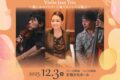 久留米市「石橋文化センターミュージアムコンサート」Violin Jazz Trio