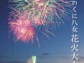 八女市「茶のくに八女花火大会2025」11月に約1500発の花火打上!