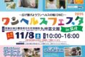 「ワンヘルスフェスタ2025in筑後」ふれあい動物園や謎解き、キッチンカーも