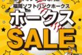 福岡ソフトバンクホークス 日本一セール情報まとめ！ゆめタウン久留米やイオンモールなど