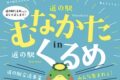 道の駅くるめに「道の駅むなかた」がやってくる！人気のお土産や海産加工品を販売