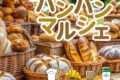久留米「パンパンマルシェ​」福岡の人気店から地元に愛されるパン屋さんが大集合！​