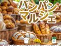 久留米「パンパンマルシェ」福岡の人気店から地元に愛されるパン屋さんが大集合!