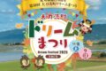 「大刀洗町ドリームまつり2025」ドラえもんショーや地元グルメなど盛りだくさん！