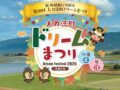 「大刀洗町ドリームまつり2025」ドラえもんショーや地元グルメなど盛りだくさん！