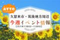 久留米市・筑後地方周辺で週末イベント・お出かけ情報まとめ【11月8日〜9日】