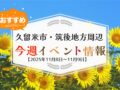 久留米市・筑後地方周辺で週末イベント・お出かけ情報まとめ【11月8日〜9日】