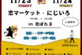 「恋マーケット&にじいろ」コラボマルシェ 約50店が大集合【筑後市】