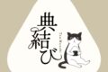 「典結び」久留米市に11月オープン!おにぎりテイクアウト専門店