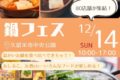 「鍋フェス」久留米中央公園に九州各地から美味しいお鍋が集まる！総出店数100店！