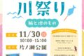 久留米市「片ノ瀬川祭り」魚釣りゲームや鮎の塩焼き！飲食店やキッチンカーも